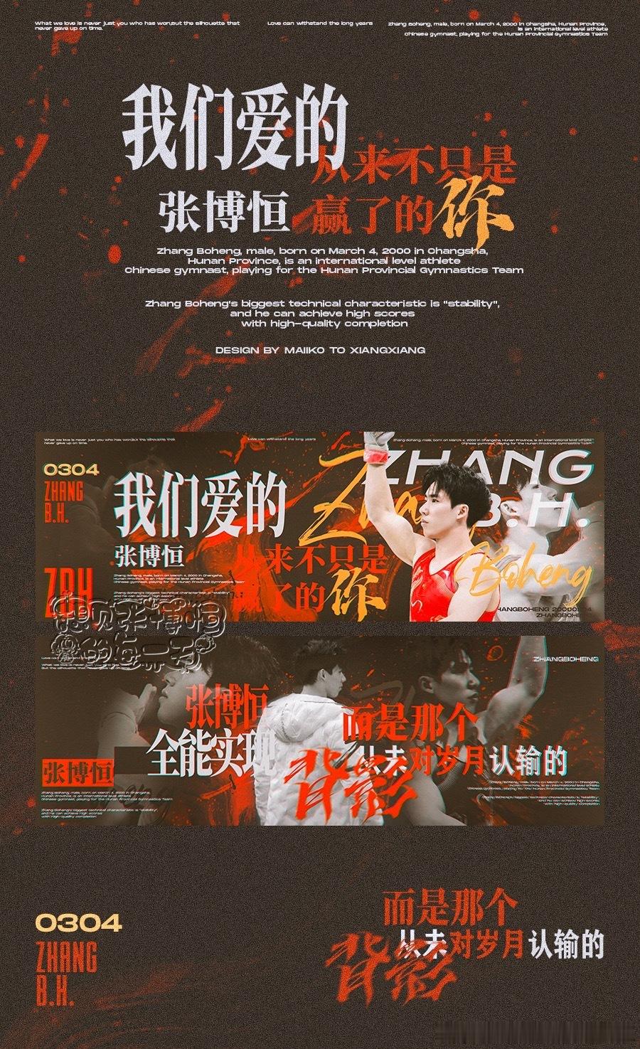 软软面包聚集地 张博恒𝟐𝟎𝟐𝟓体操全锦赛个人应援 【我会祝福你的整个人生