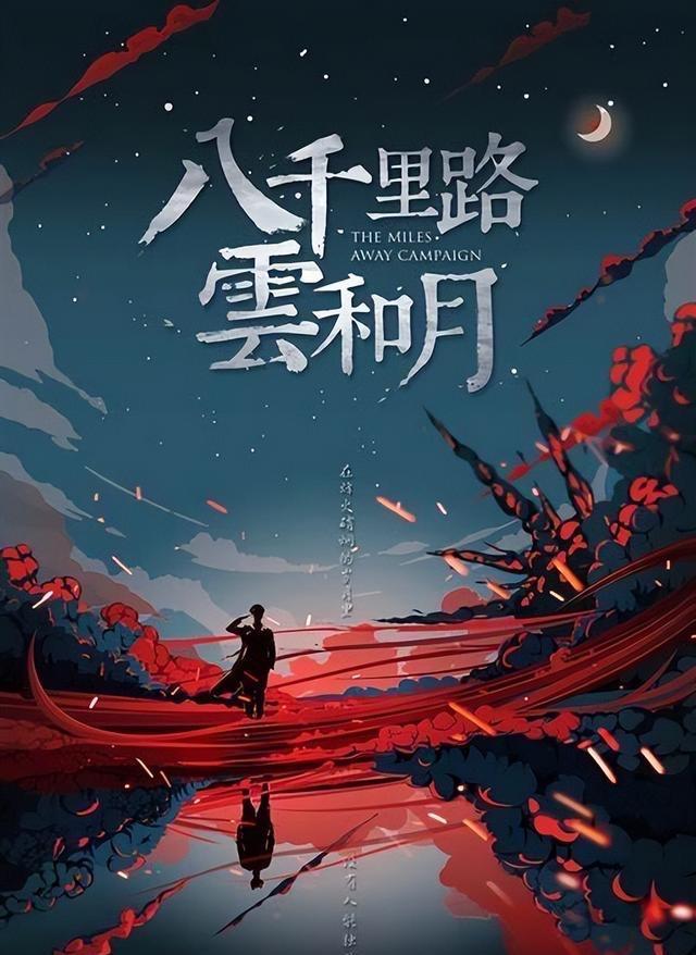 “八千里路云和月”是刻在华夏基因里的家国叙事：从霍去病封狼居胥，到岳飞的“待从头
