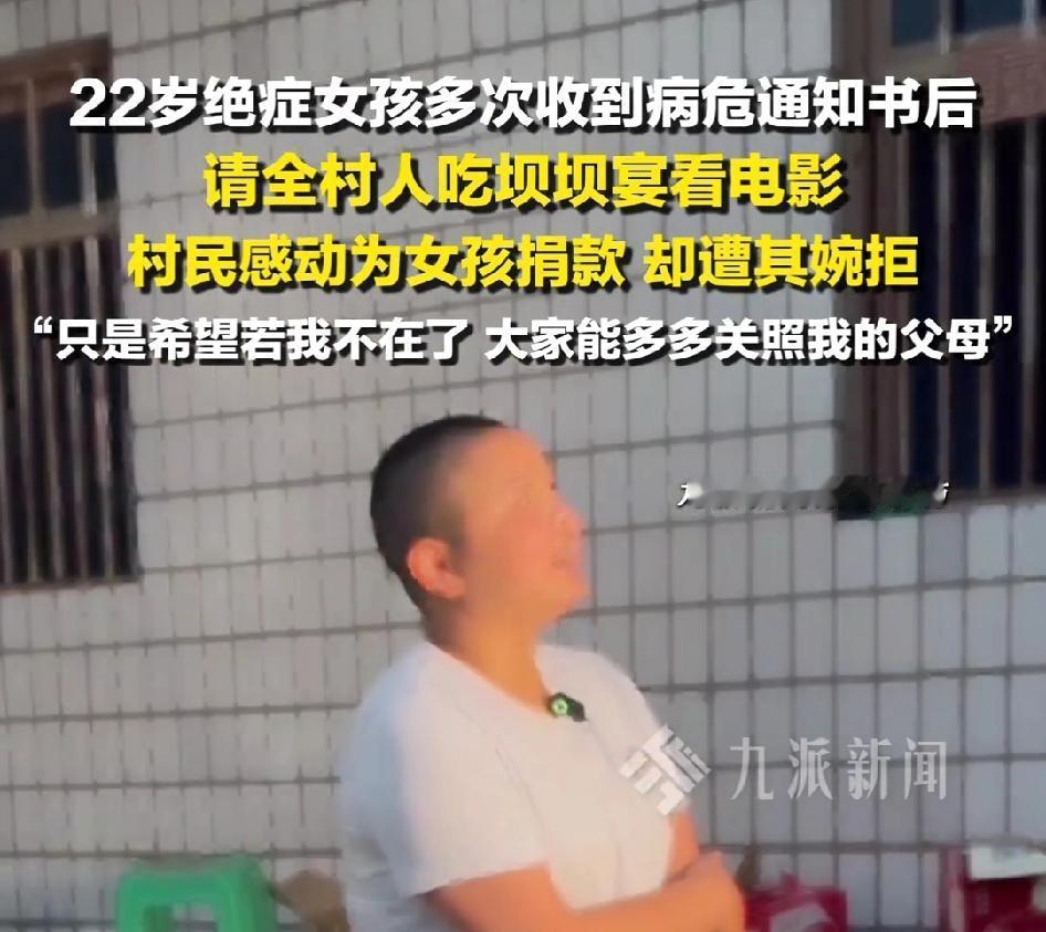 全村人给患癌女孩捐钱，女孩拒绝了，只拜托村民一件事…

9月16日，患癌女孩在病