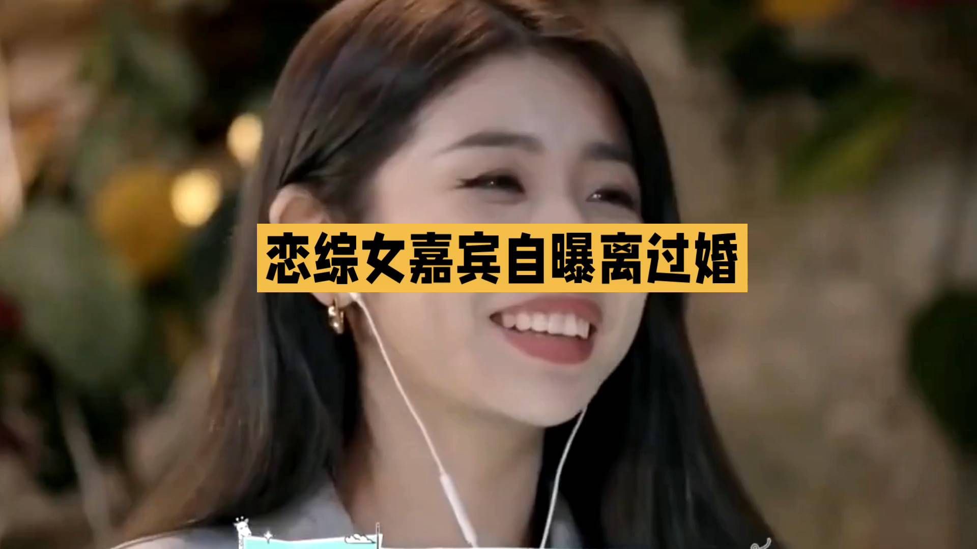 《心动双重奏》女嘉宾自曝离过婚
