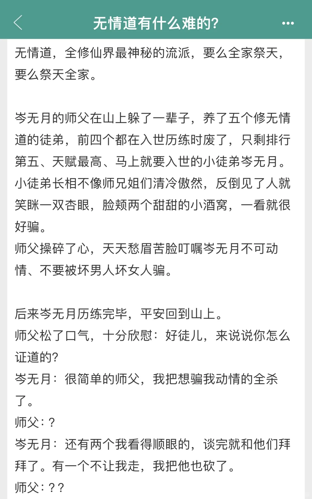 第一次看到有无情道练成的哈哈哈！