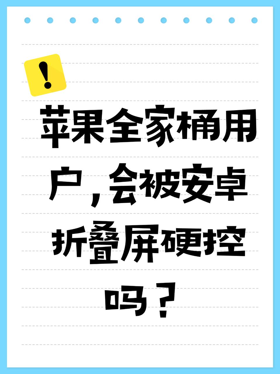 苹果全家桶用户，会被安卓折叠屏硬控吗？
用了五六年的iPhone，最近真的各大厂