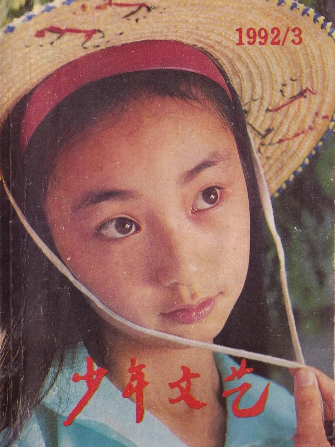 90年代《少年文艺》杂志封面 