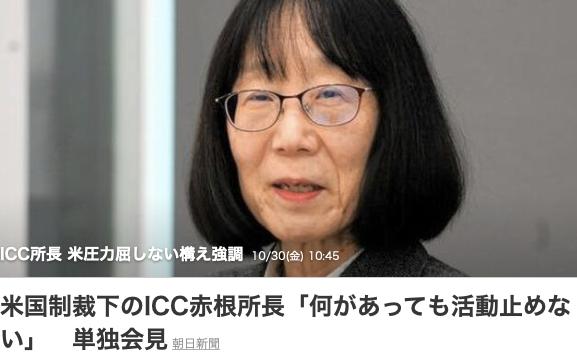 被美国制裁的日本人赤根智子表示不屈服

受美国特朗普政府制裁的所谓国际刑事法院（