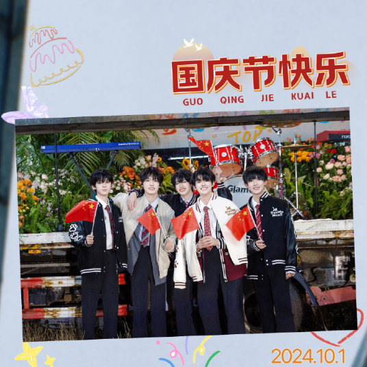 #登录少年国庆营业照##登录少年国庆plog# 登陆少年庆营业照有，是组合献唱《