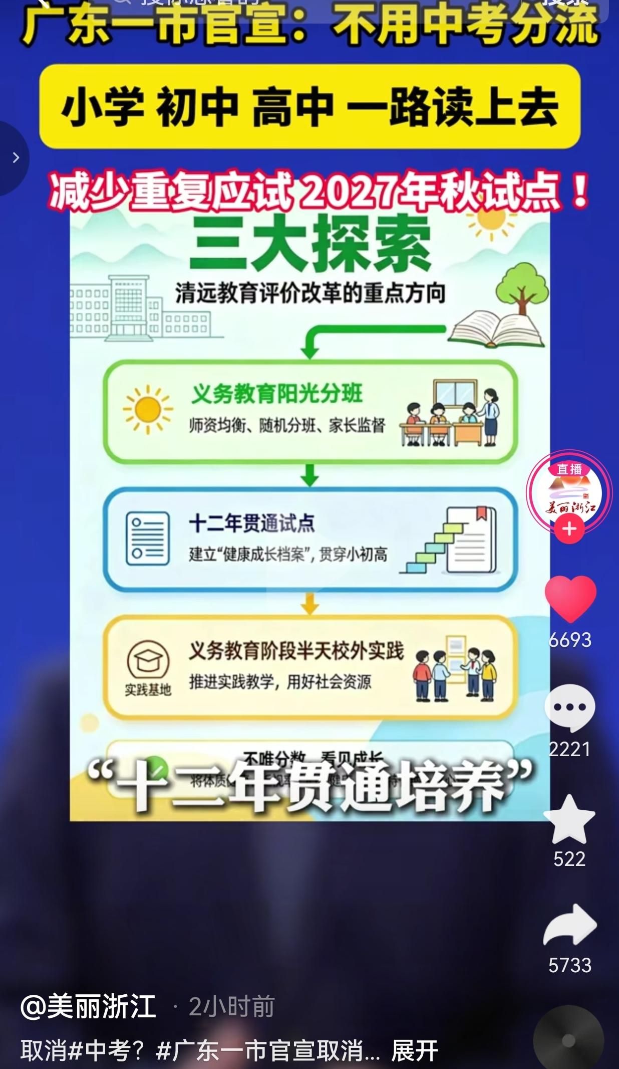 最近广东清远官宣教育改革新方向，计划2027年秋季开启十二年贯通培养试点，探索小