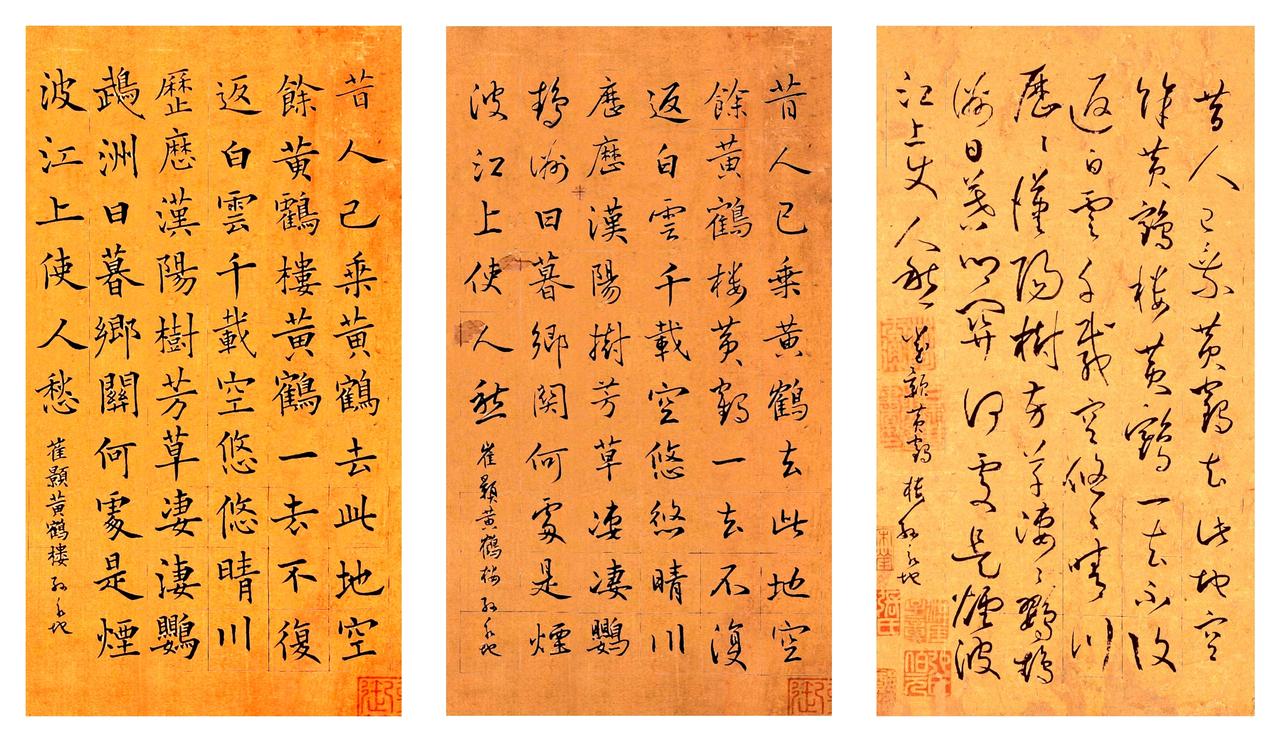 这组以楷、行、草三体书写崔颢《黄鹤楼》的书法作品，在泛黄的古雅宣纸上铺展着跨越千