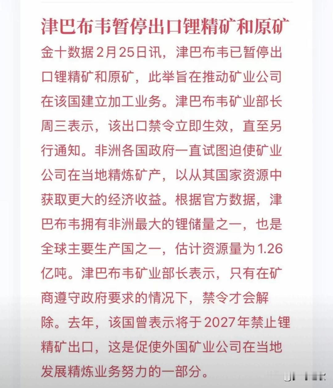 锂电重磅利好来了，重要锂矿出口国禁止锂矿出口
今天A股收盘后京巴布韦突然宣布将会