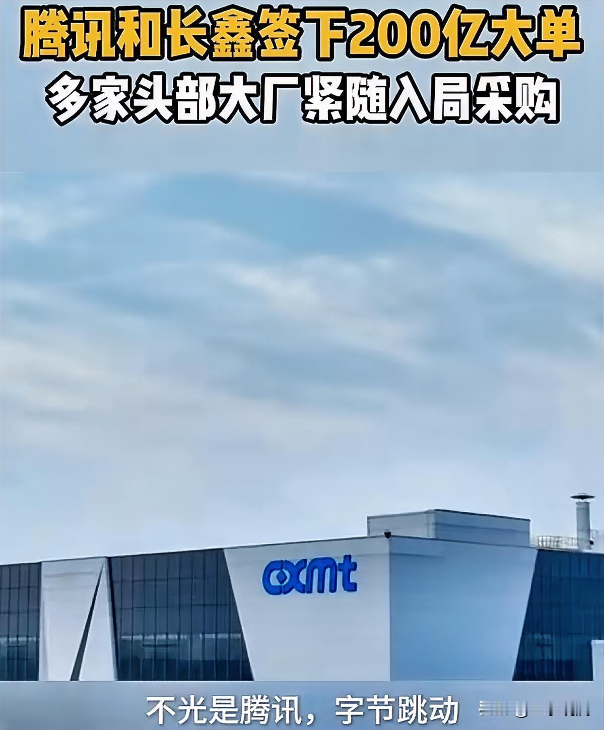 腾讯刚跟长鑫签了超200亿的长期供货合同。

以后腾讯服务器用的DRAM内存，大