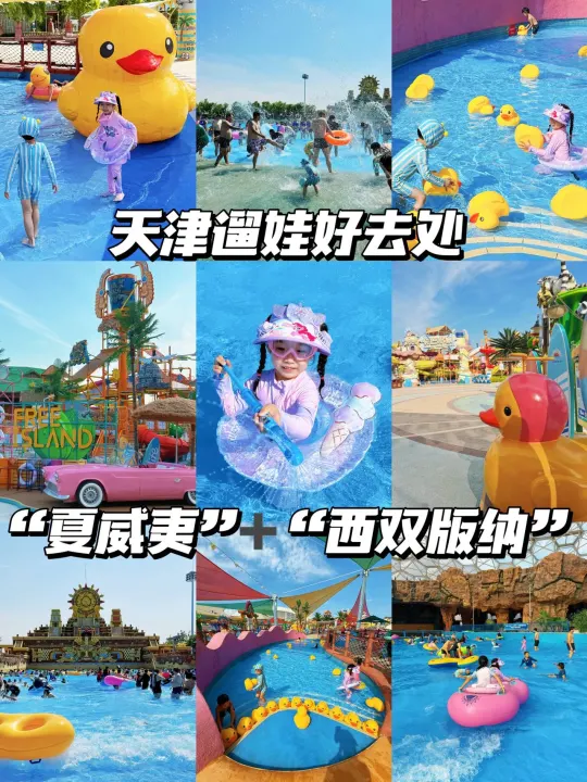 天津“夏威夷”➕“西双版纳”，真的不带娃来么？