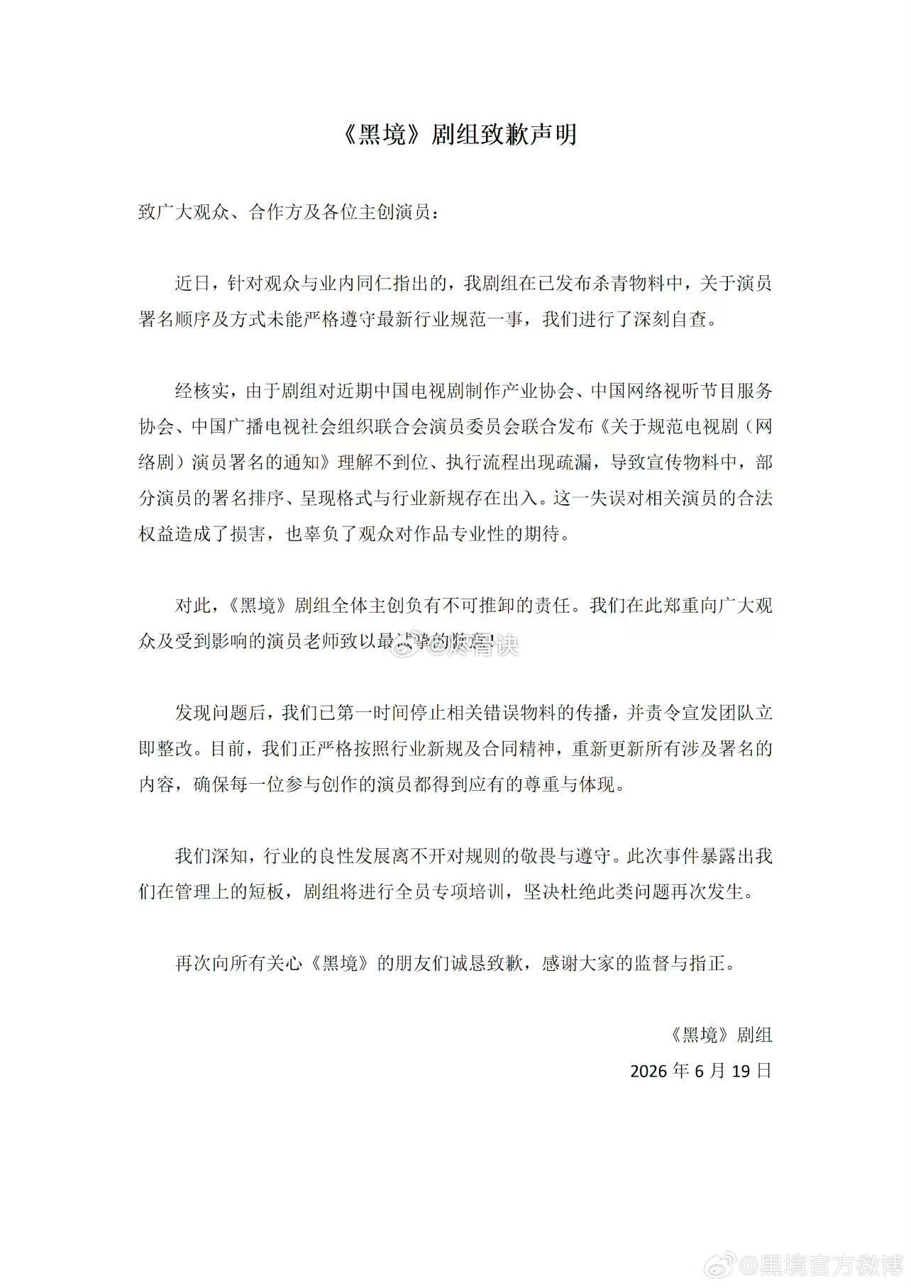 黑境剧组致歉声明这很明显是宣发问题啊，官宣是剧组发的，又不是演员自己发的张凯丽自