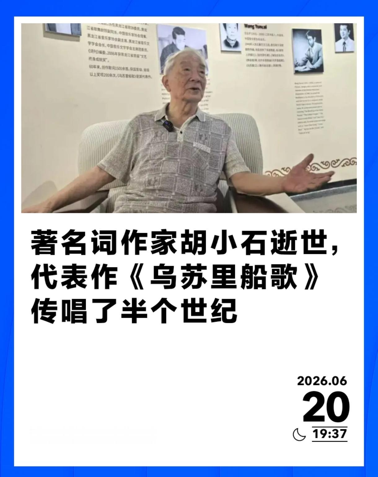 那个写“乌苏里江来长又长”的人，真的走了。

黑龙江省歌舞剧院发了讣告，胡小石先