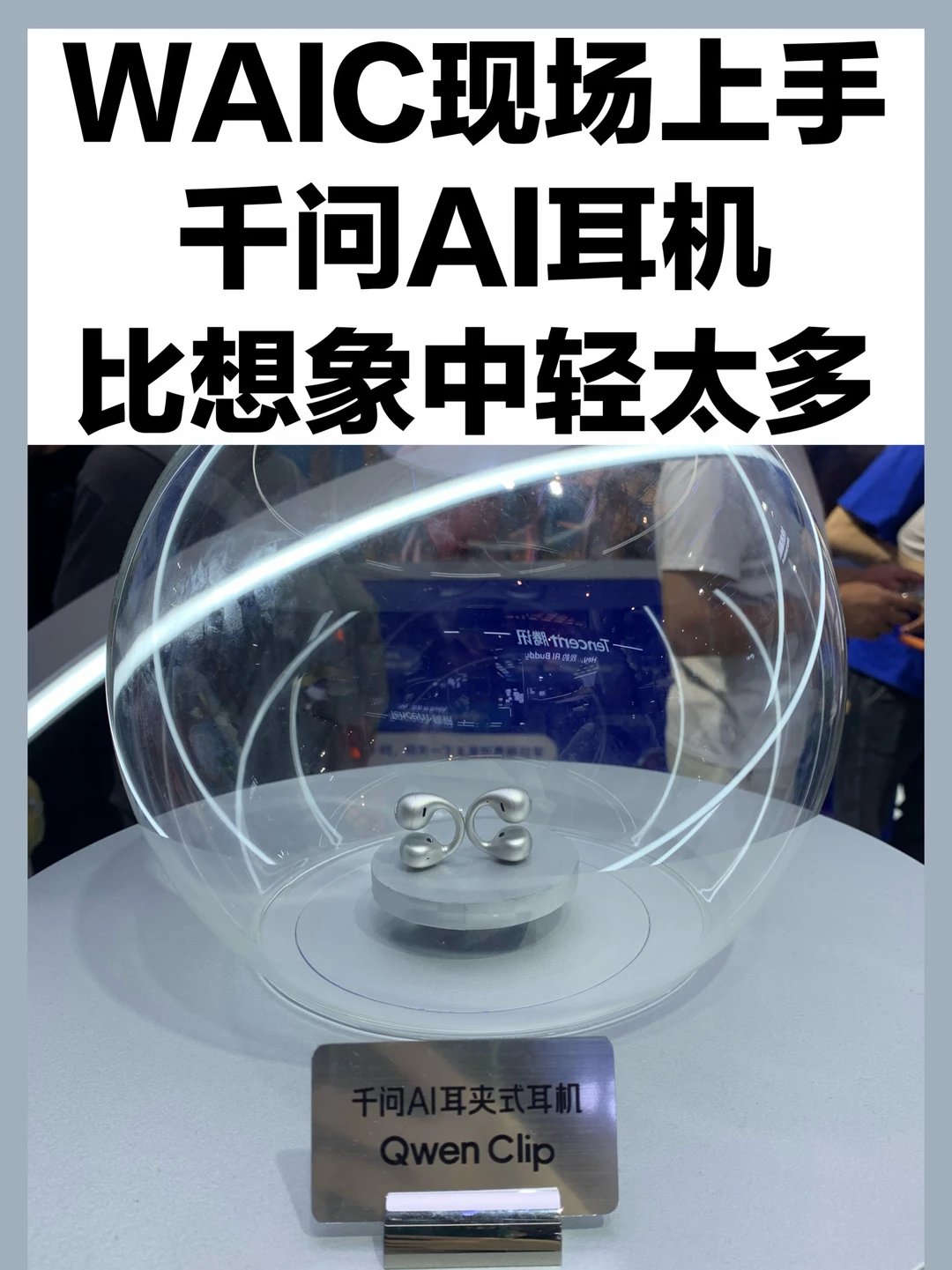 WAIC试了千问AI耳机，实时翻译真能用了