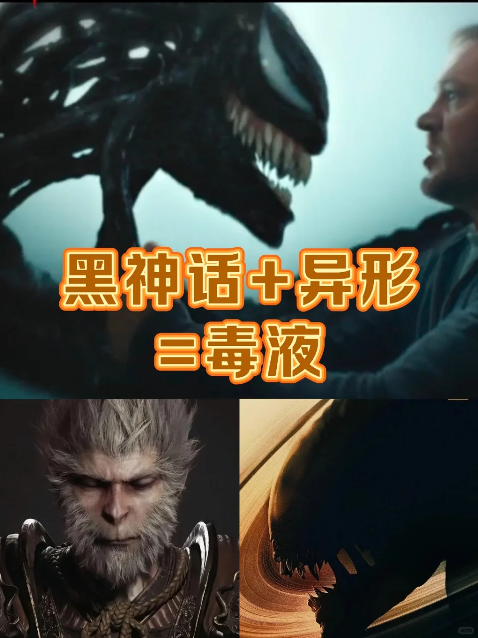 当异形遇上黑神话悟空，毒液就诞生了🤫