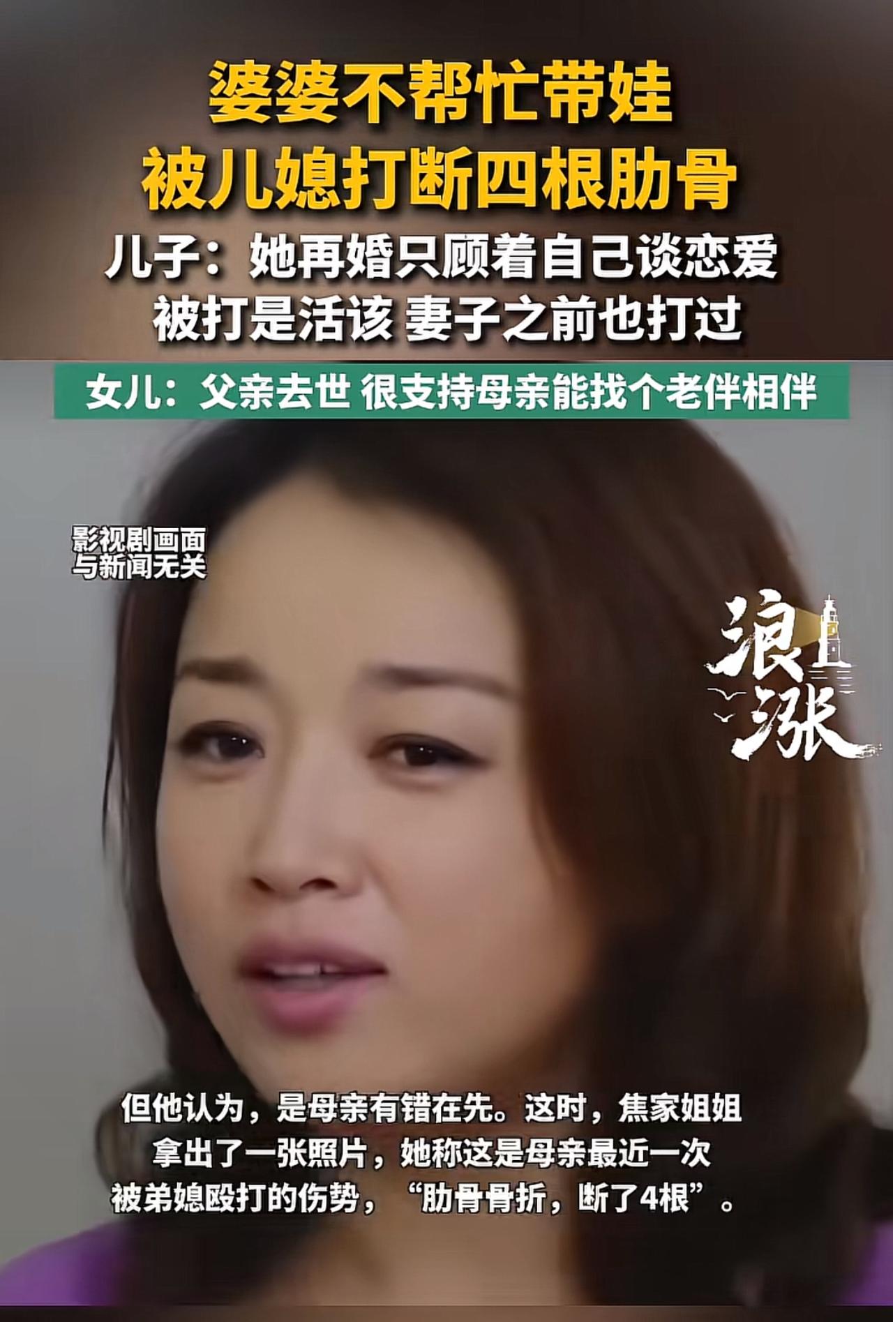 婆婆再婚只顾谈恋爱不帮带娃，被儿媳打断4根肋骨，儿子竟说活该

焦大哥的父亲在他