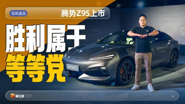 腾势Z9S预售价格是31.98万起，虽然腾势Z9S确实搭载了很多比亚迪的前沿技术，而且在腾势品牌的众