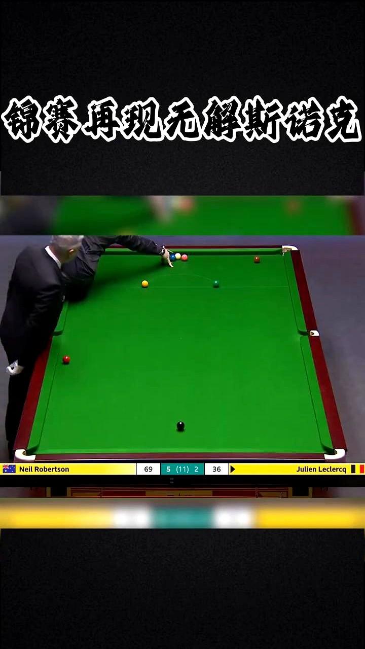 母球直接跳出了台面，对手直接认输了。

这杆防守简直是教科书级别的。英锦赛上，罗