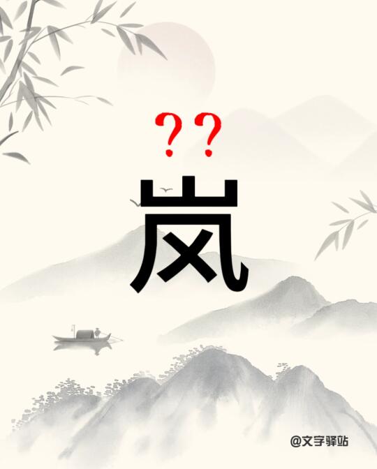 “岚”字你读对了吗