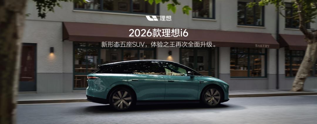 10月28日，2026款理想i6正式上市，全国统一零售价24.98万元，首销期限