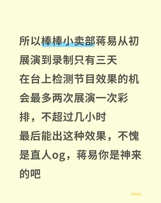 你是说蒋易只用了三天就像温水一样融入了么
所以棒棒小卖部蒋易从初展演到录制只有三