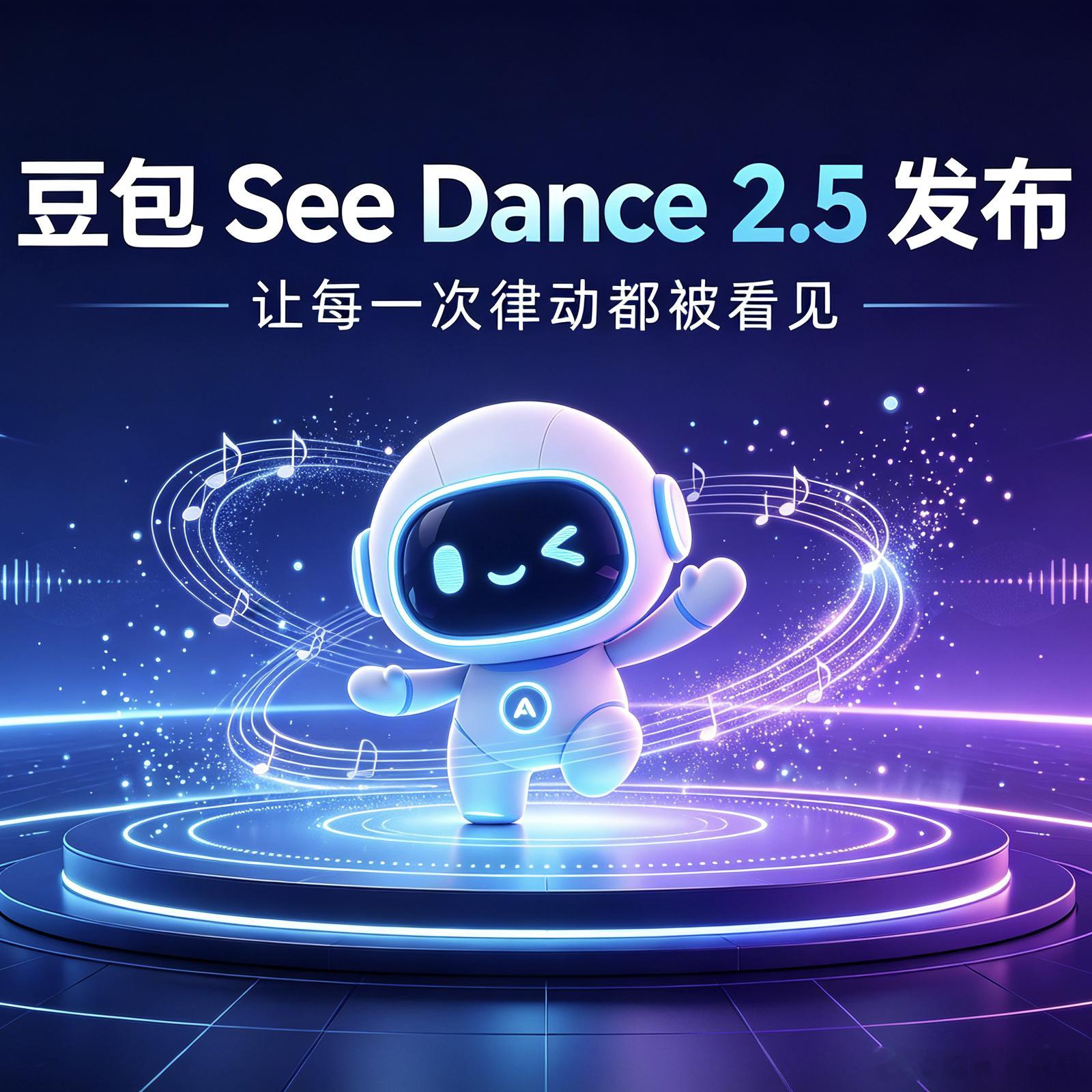 Seedance2.5发布其实这个版本表现挺强的，只是好像因为这两天科技圈的大新