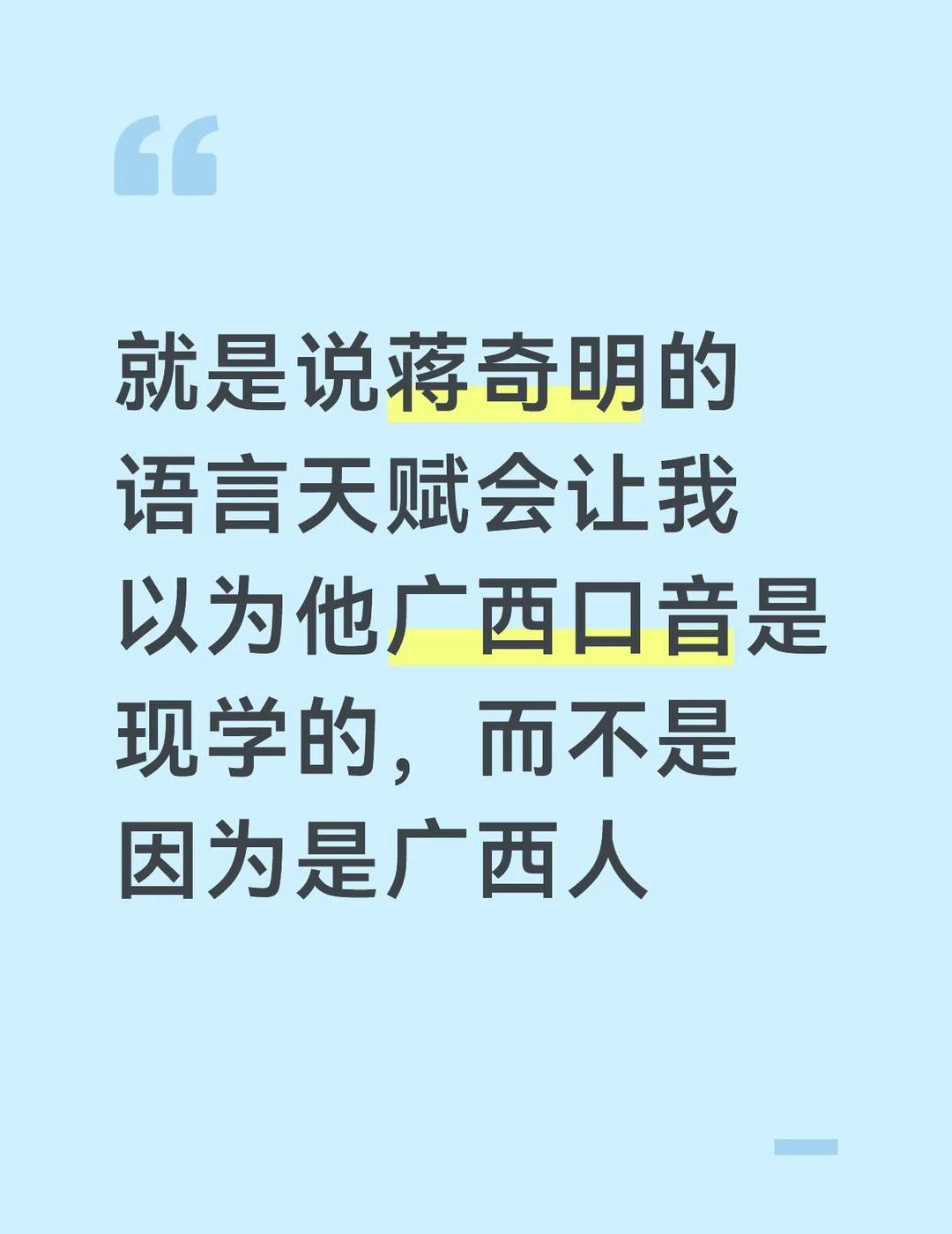 蒋奇明的语言天赋让我以为他东北人学广西话
说不上来什么时候知道蒋奇明
也没去了解
