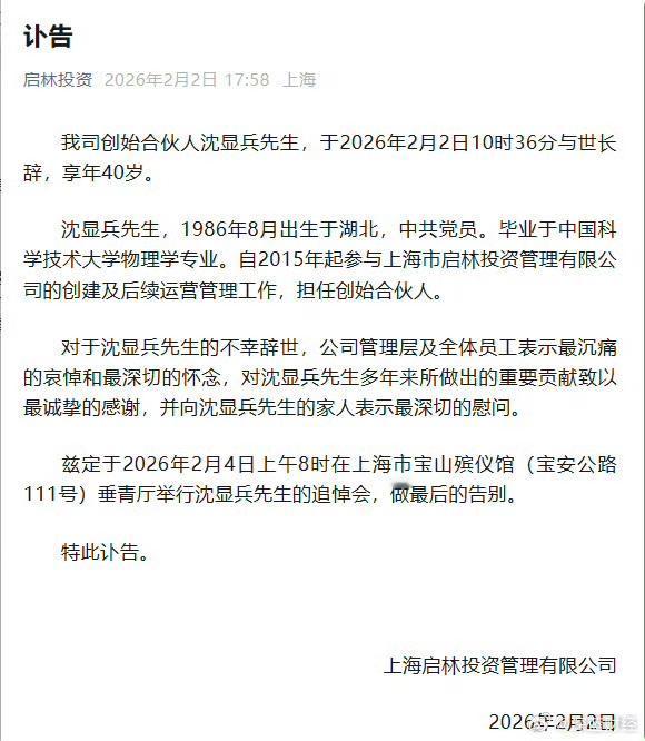 太年轻了，知名百亿量化创始人沈显兵不幸离世，年仅40岁……