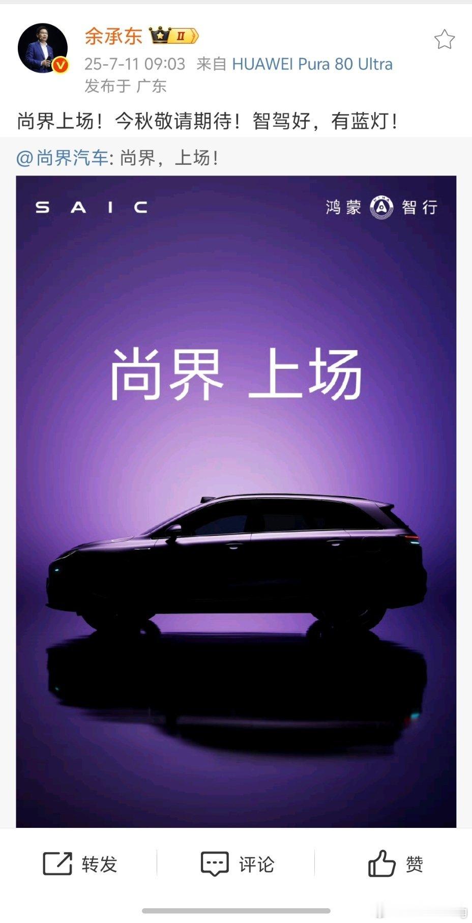 余承东官宣尚界了有激光雷达，有智驾小蓝灯今年秋天登场，看来九月发布？ 尚界SUV