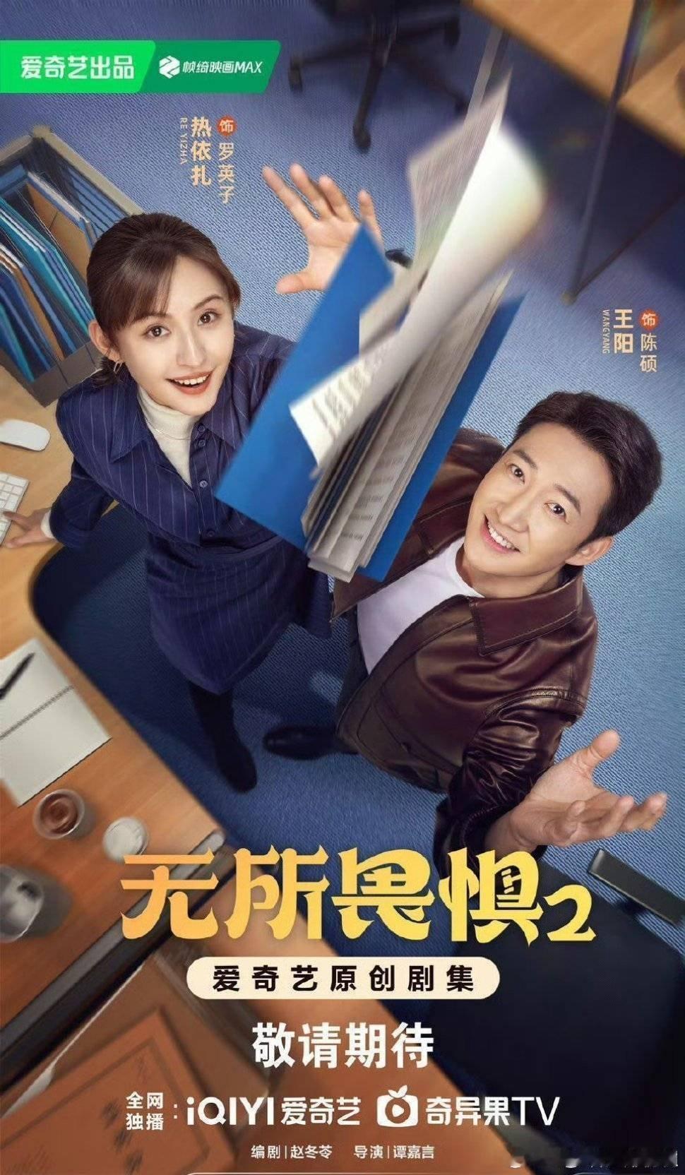 有续集的剧绝对是超爽剧，而且热娜扎的演技真的很在线，期待一下。《 无所畏惧2 》