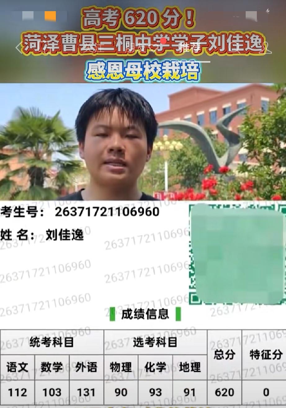 曹县三桐中学学子刘佳逸2026年夏季高考620分

这是三桐中学今年高考成绩最好