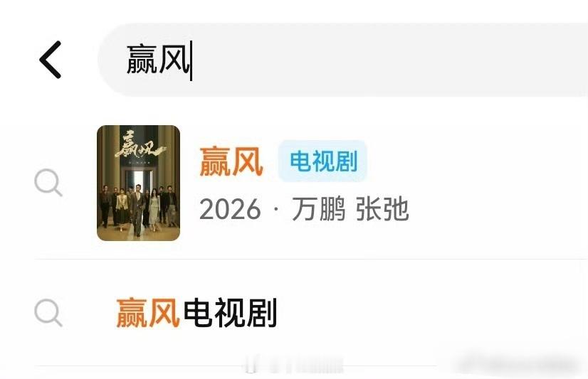 看看这腾讯视频搜索栏～有点矫枉过正了。主演是谁 ，海报有谁，是最先吸引观众会不会