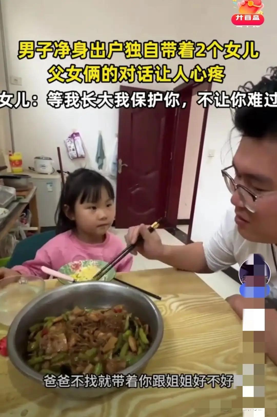 看哭了！山西，男子净身出户，独自带着两个女儿。突然，小女儿问他: “爸爸，你会找