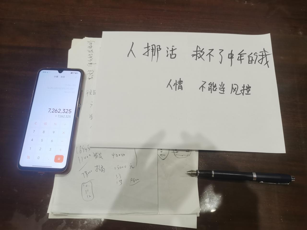 45岁前集团主任，被骗120万，房产缩水400万，负债累累。昨晚坐在书桌前算账，