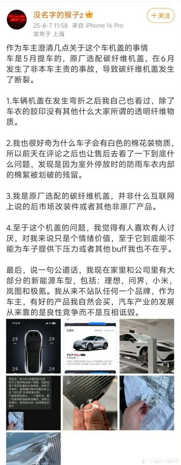小米车主辟谣碳纤维机盖有棉絮  车主都出来说啦，所谓的“棉絮”其实是车衣被蹭破了