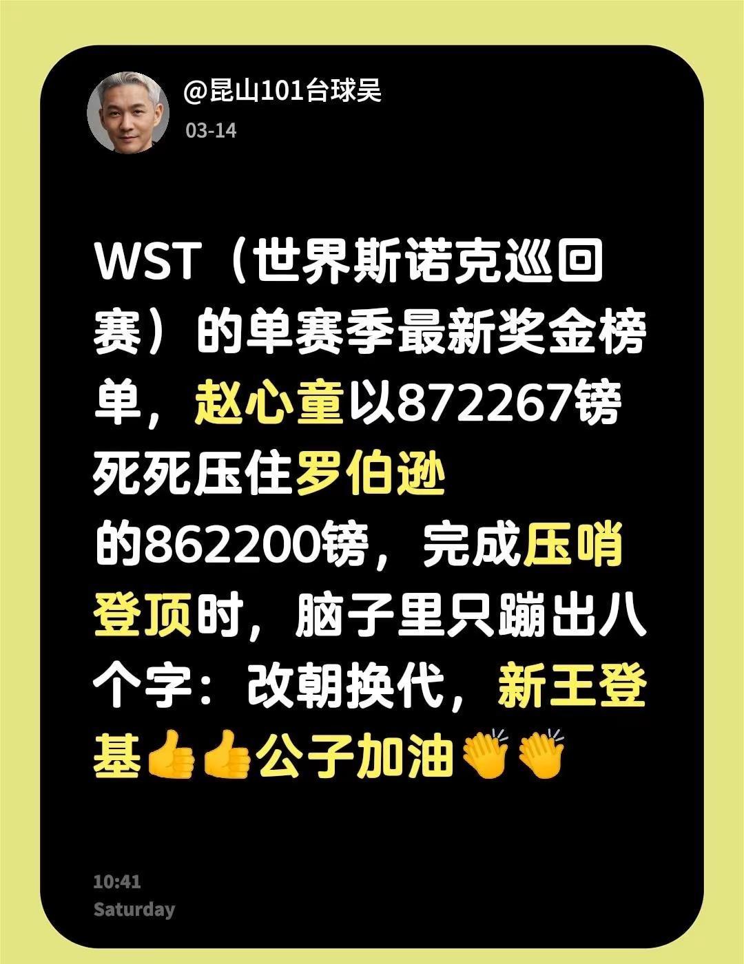 真实生活分享计划 赵心童斯诺克尼尔罗伯逊 台球