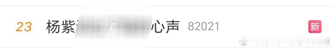 她心里有我[害羞]紫米们嫉妒吗 