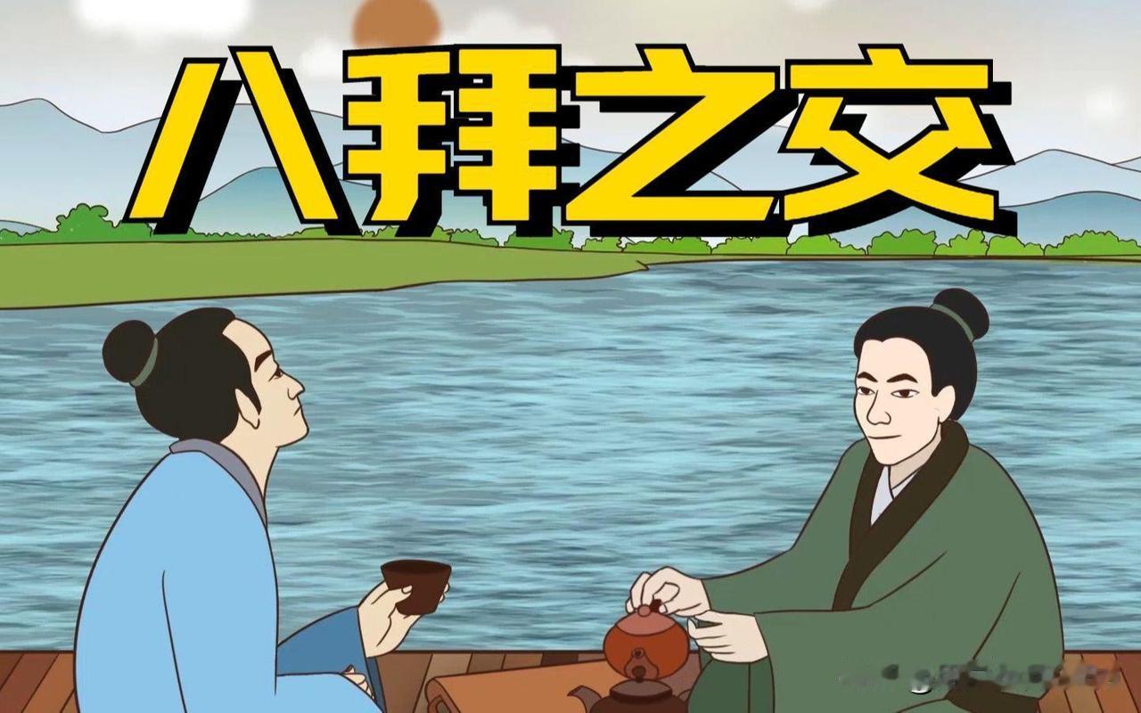 八拜之交指的是哪八拜？

所谓的八拜之交，既不是指向八方祭拜，也不是指两个人跪在