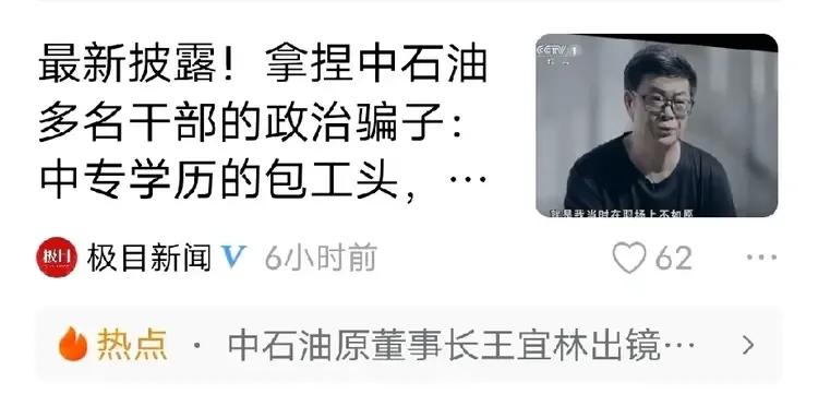包工头拿住中石油一把手这事呀，糖衣炮弹的诱惑很难抵挡！


这世上的人都喜欢财富