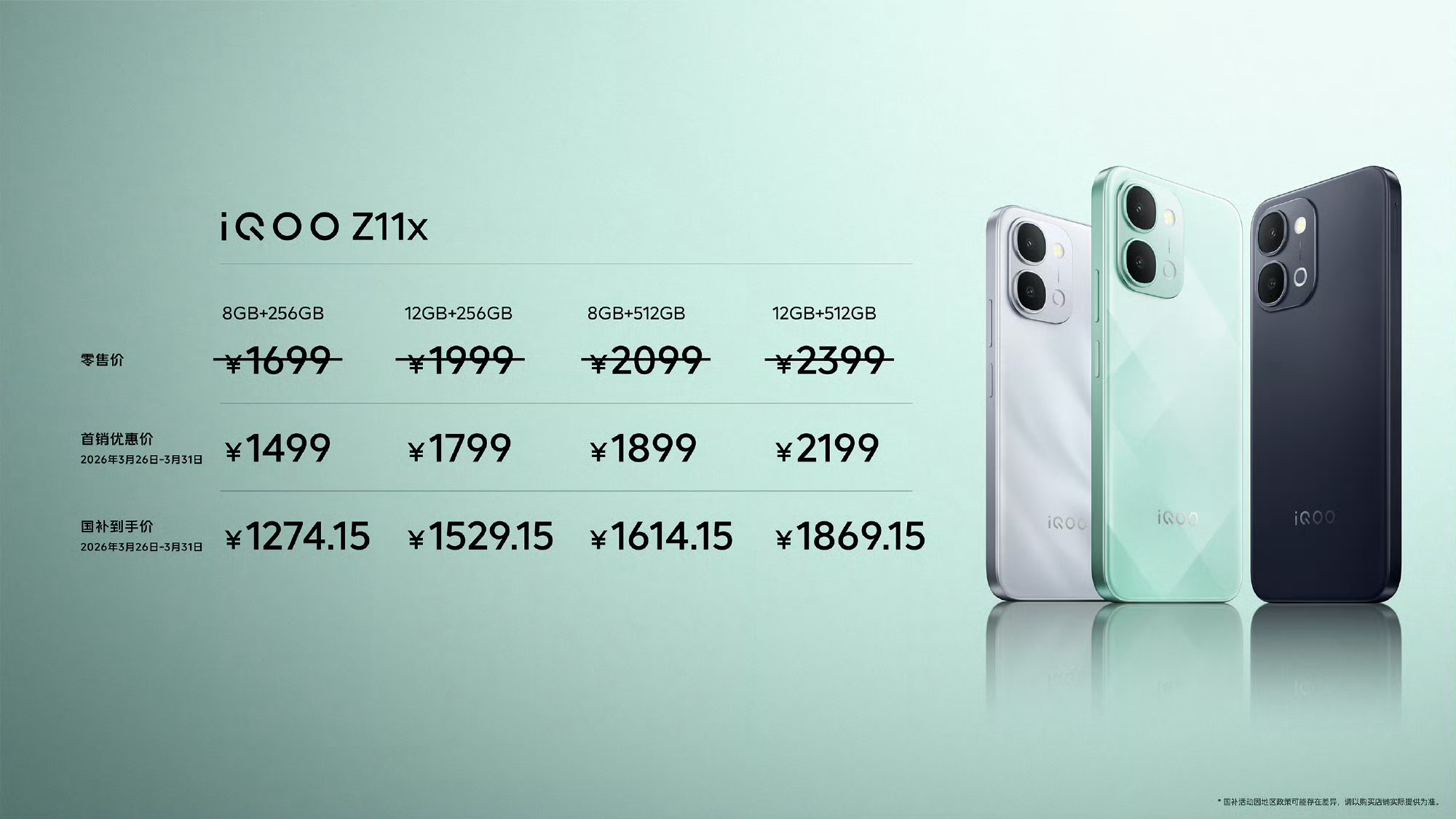 iQOO Z11系列正式发布，售价2299元起首销1999元起，国补到手价169