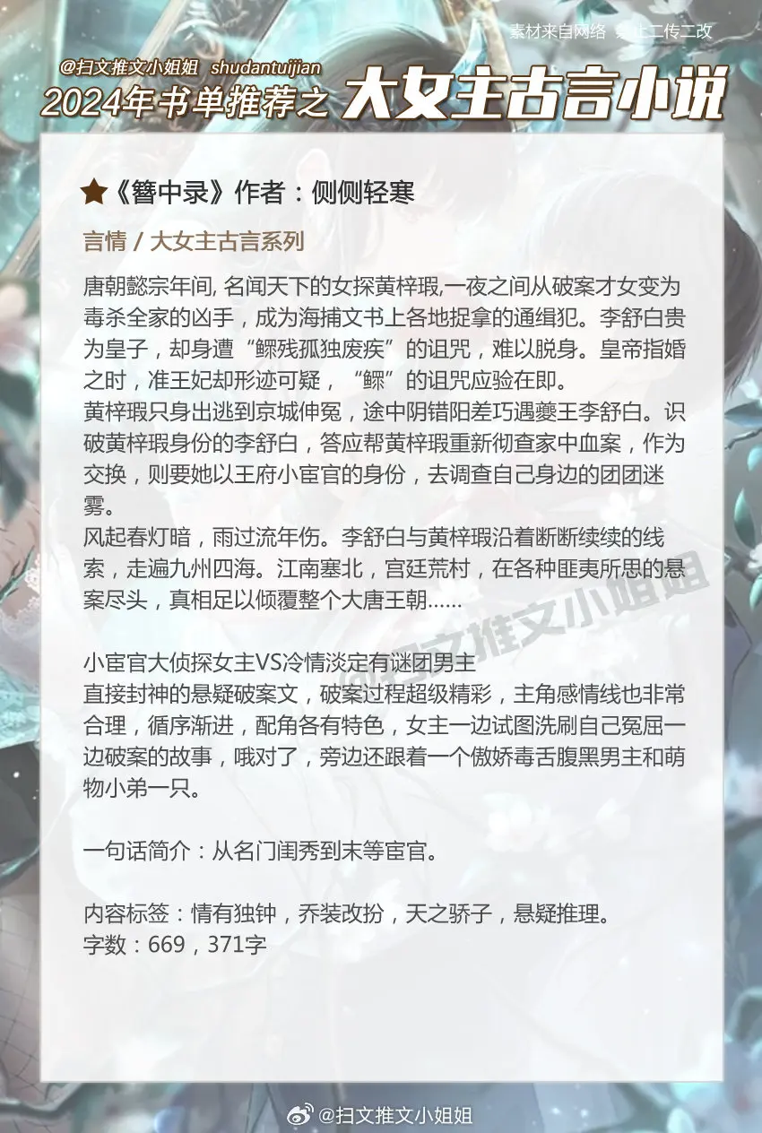 真的好喜欢内心强大的大女主古言小说，都是巨巨巨好看，值得N刷的那种，姐妹们还有其他好看的大女主文也请给我狠狠安利！[求关注] 
1、《簪中录》作者：侧侧轻寒【悬疑破案】
2、《风吹一夜满关山》作者：闲雨687【先婚后爱】
3、《青珂浮屠》作者：胖哈【强强】
4、《盛世谋臣》作者：凤轻【女强】
5、《惜花芷》作者：空留【权谋】
6、《将嫁》作者：绕梁三日【大女主】
7、《女商》作者：南方赤火【清穿商战】
8、《大帝姬》作者：希行【女强】
9、《重生之清沅》作者：崔罗什【宫斗】