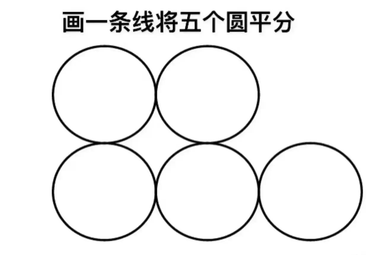 天啊，这竟然是二年级的奥数题
怎么用一条直线把五个圆平分？
二年级的小学生如果能