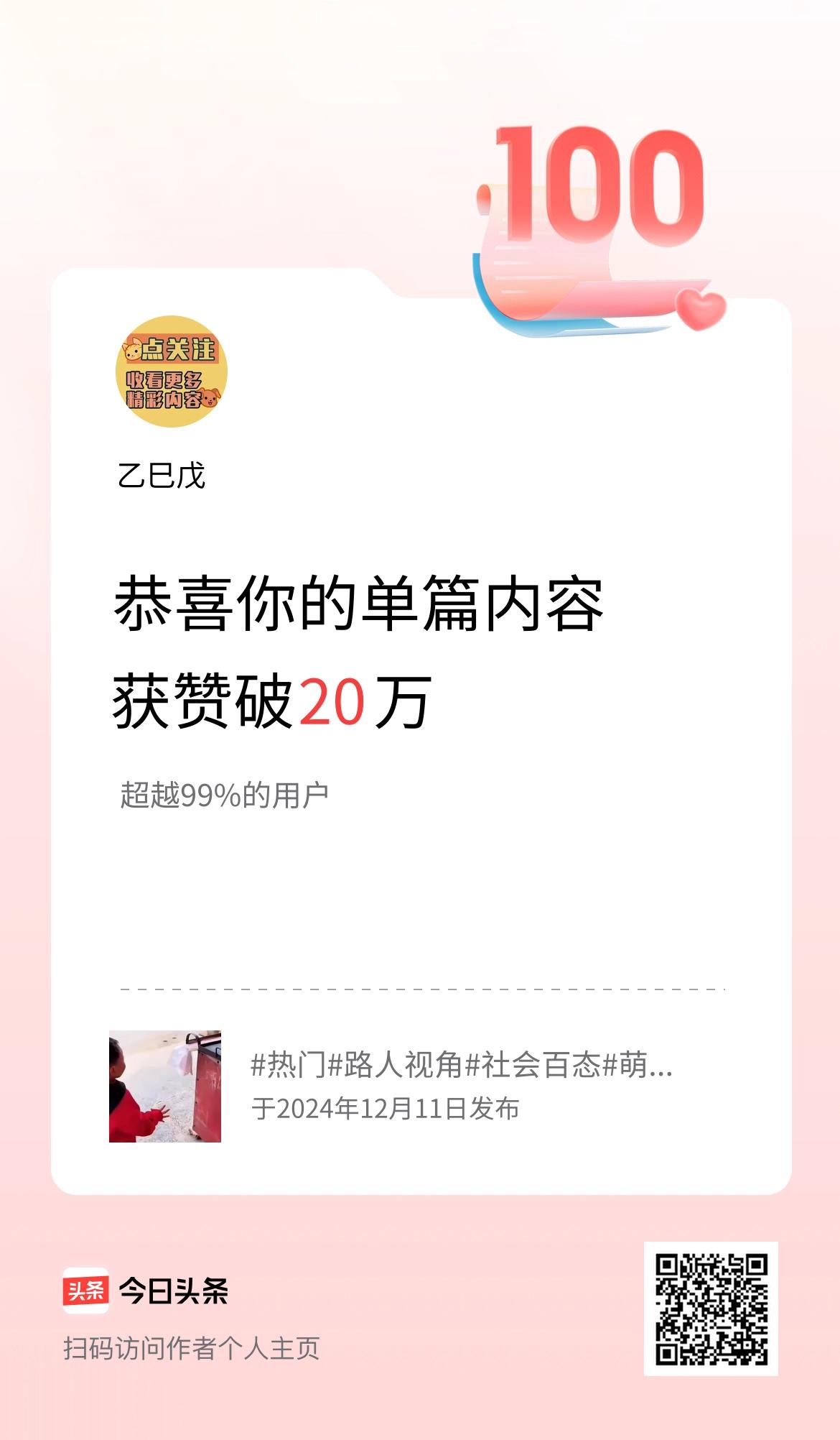 单篇内容获赞量破20万啦！