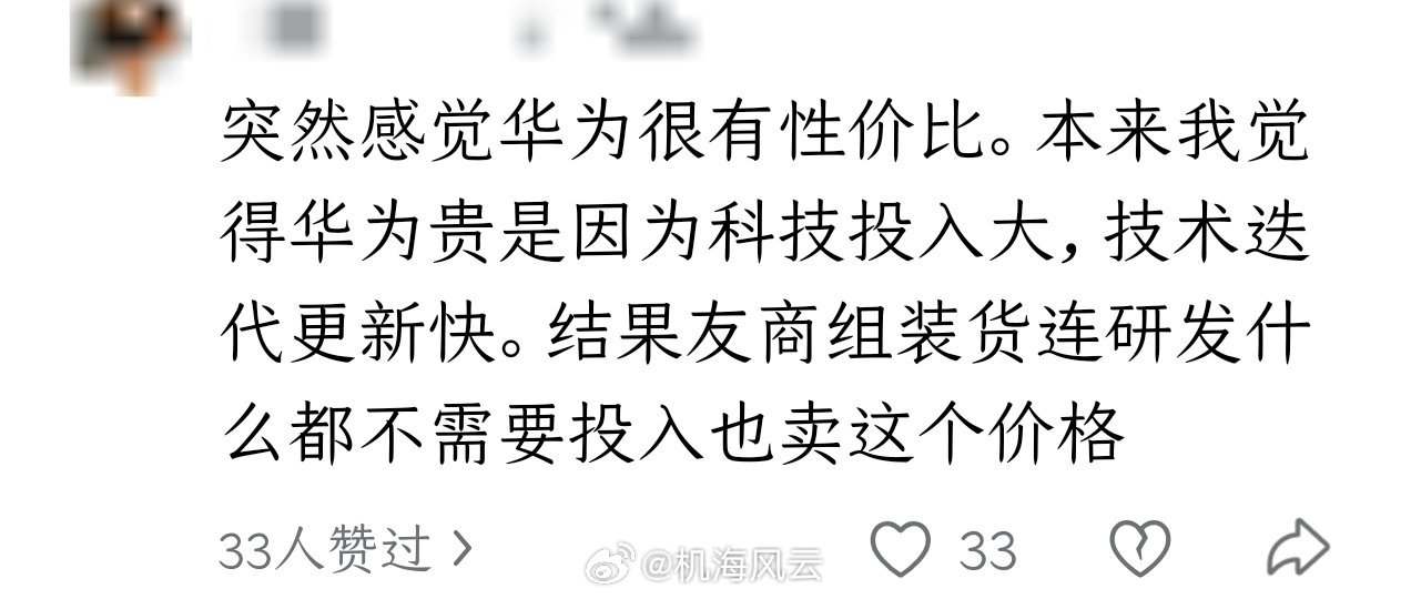 “突然感觉华为很有性价比”隔壁网友给我的留言