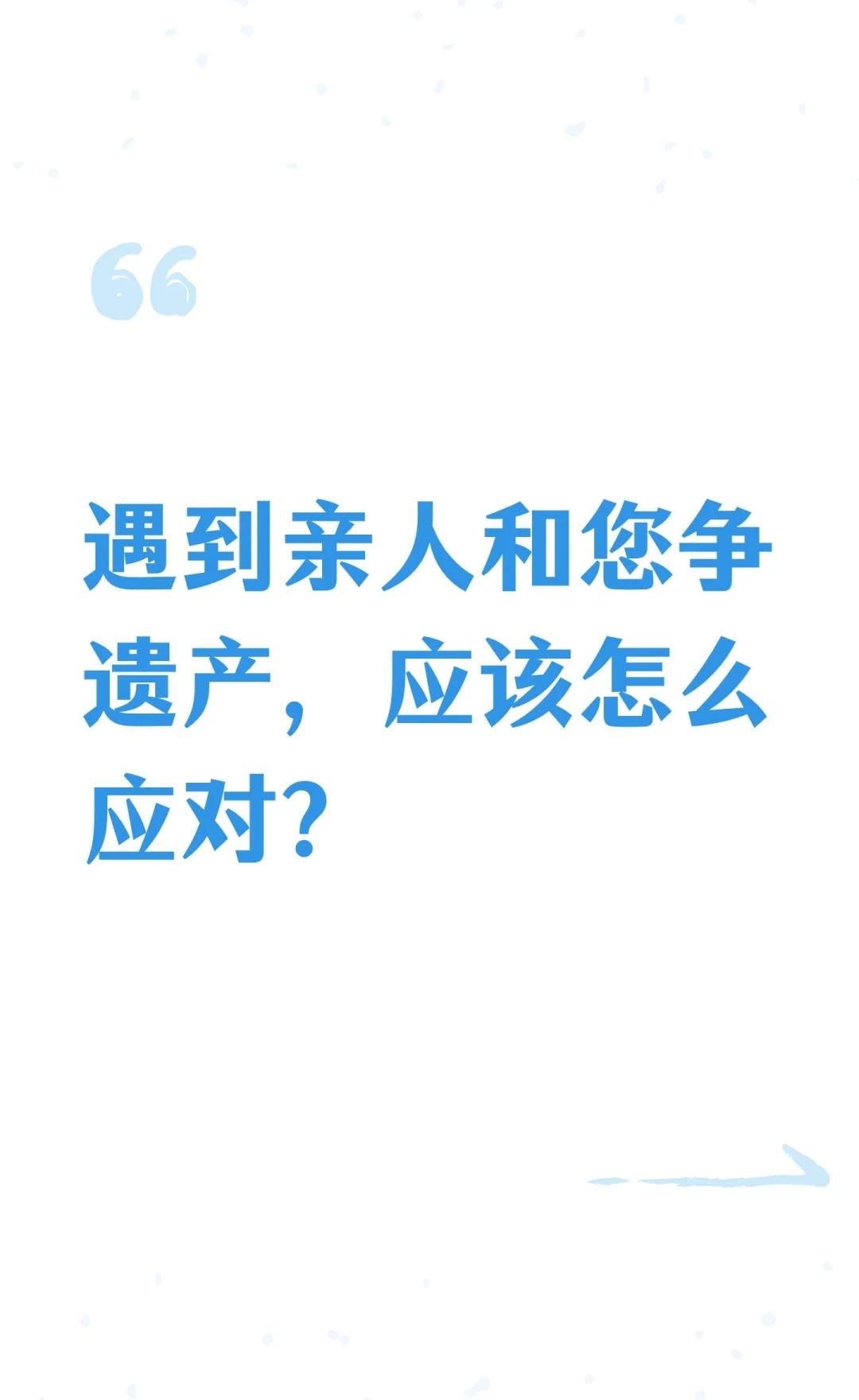 遇到亲人和您争遗产，应该怎么应对？
当亲人争遗产，先沟通，协商；协商不成，走法律