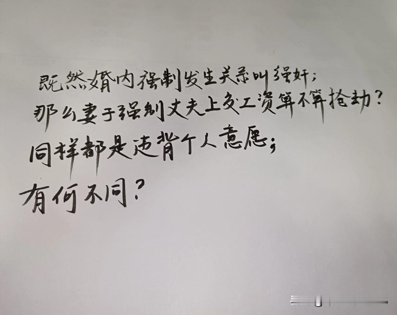 一样都是违背个人意愿！
只因为有个XXX保护法，所以才会产生两个截然不同的极端现