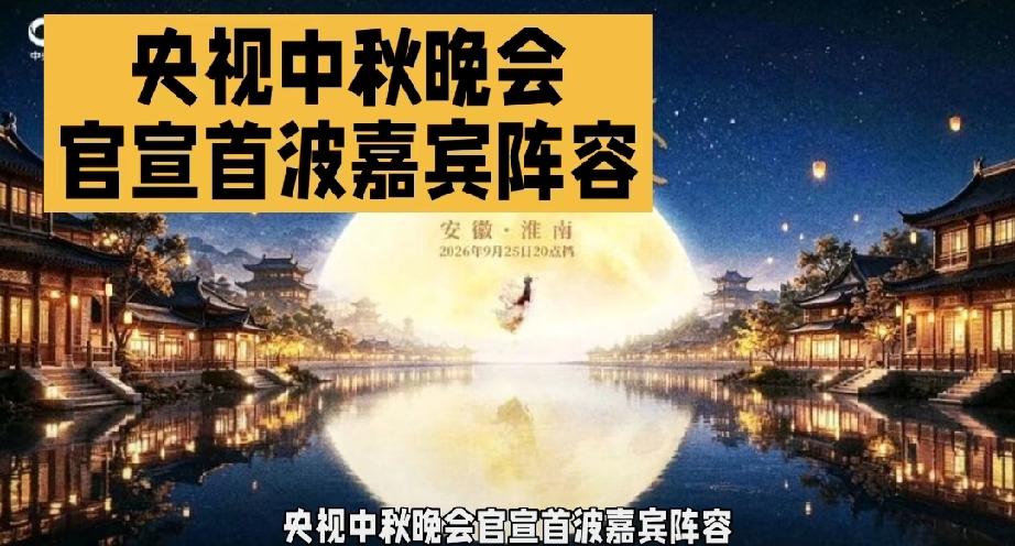 2026央视秋晚首批阵容官宣！9月25日淮南启幕
 
    2026央视中秋晚
