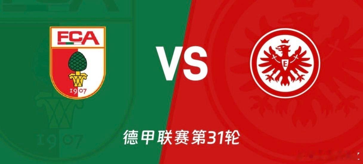 奥格斯堡主场堪忧，法兰克福客场有望抢分！奥格斯堡vs法兰克福 德甲 足球预测北京