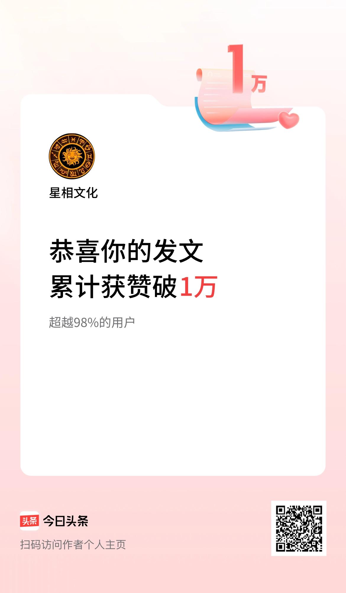 我在头条累计获赞量破1万啦！