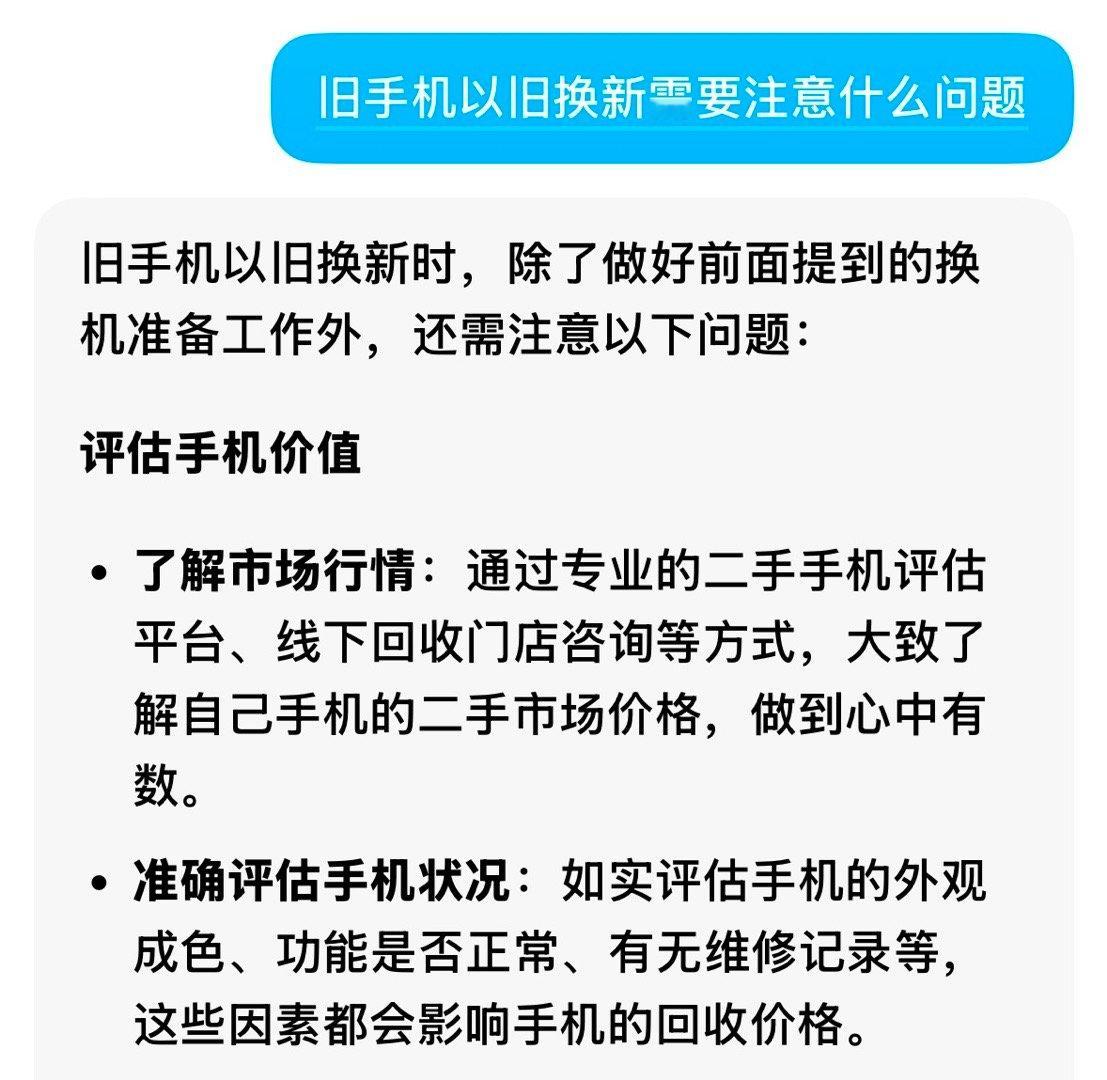 ai教你以旧换新要注意什么 除了要做好换机前的准备工作，也可以提前评估手机估值，