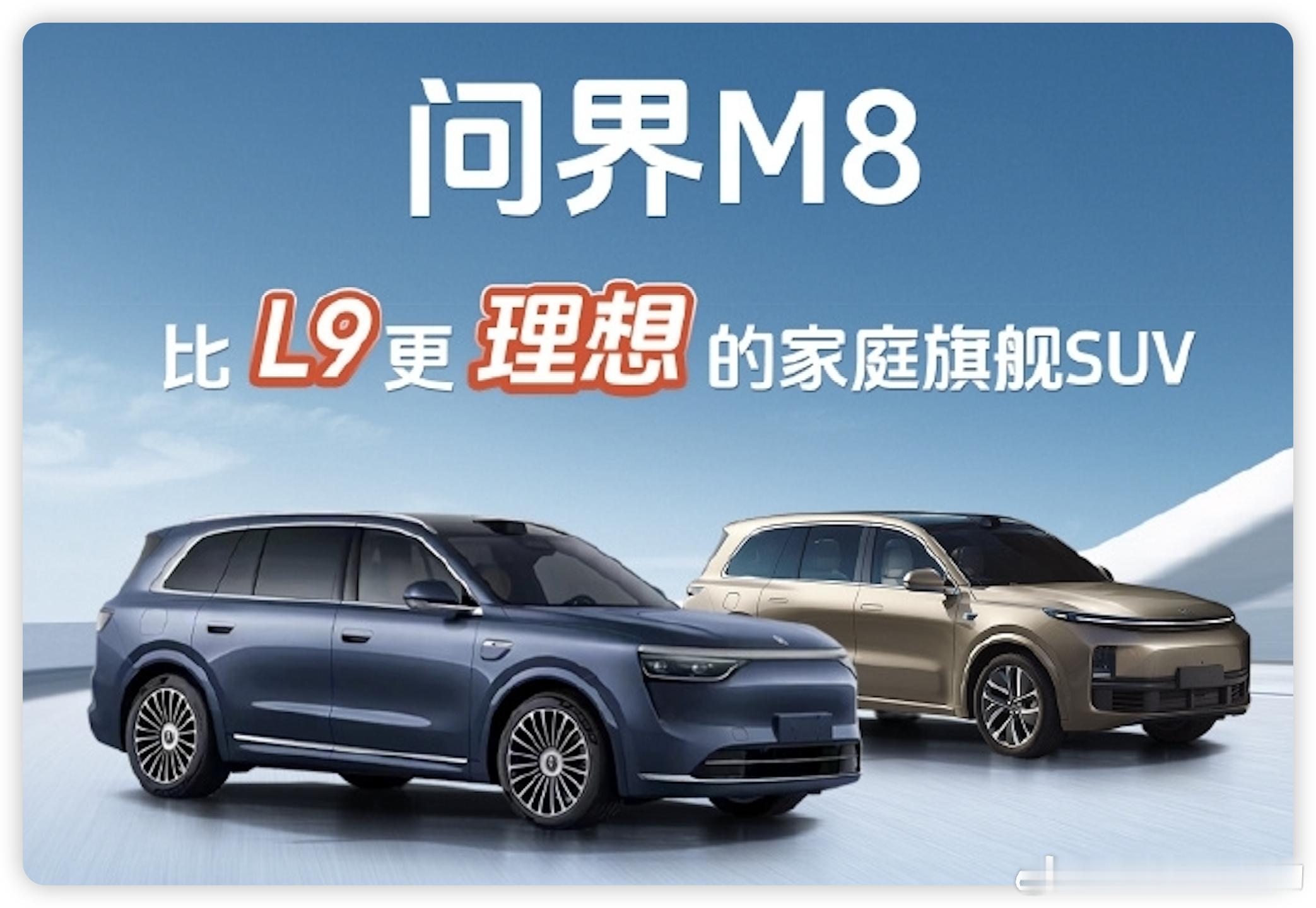 他们说【 问界m8  比 理想l9  更理想的「家庭旗舰SUV」】【恶意提问】 